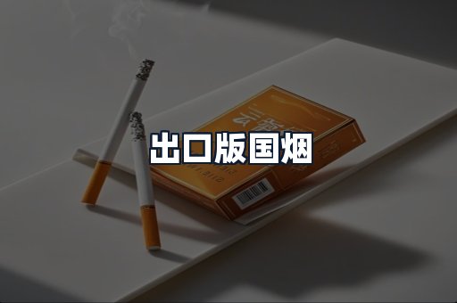出口版国烟
